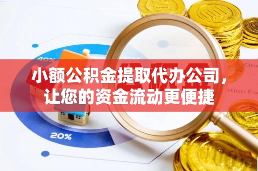 肃州小额公积金提取代办公司，让您的资金流动更便捷