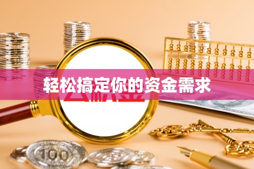 肃州轻松搞定你的资金需求