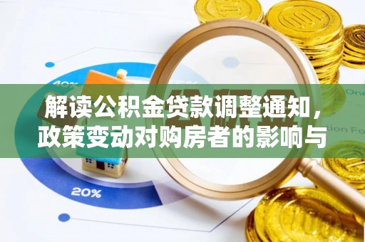 肃州解读公积金贷款调整通知，政策变动对购房者的影响与应对策略