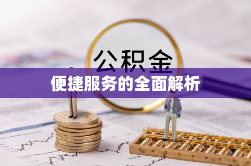 肃州便捷服务的全面解析