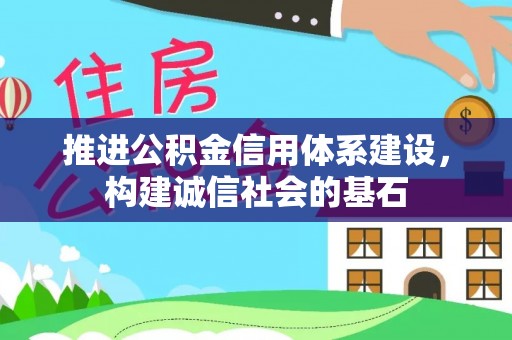 肃州推进公积金信用体系建设，构建诚信社会的基石