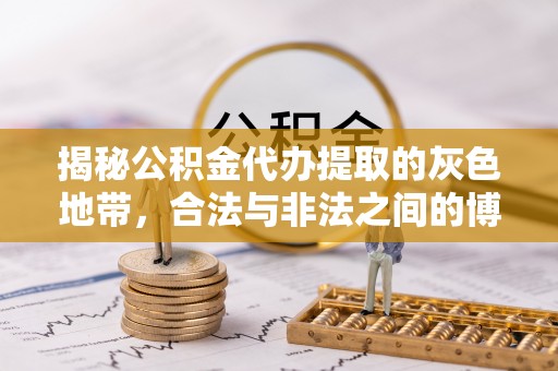 肃州揭秘公积金代办提取的灰色地带，合法与非法之间的博弈