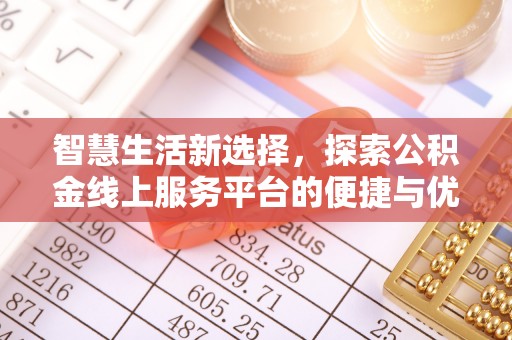 肃州智慧生活新选择，探索公积金线上服务平台的便捷与优势