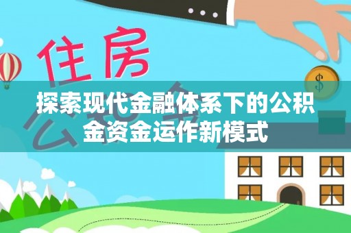 肃州探索现代金融体系下的公积金资金运作新模式