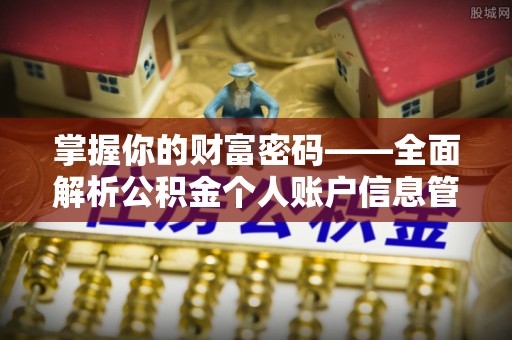 肃州掌握你的财富密码——全面解析公积金个人账户信息管理与优化
