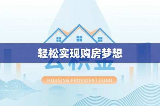 肃州轻松实现购房梦想