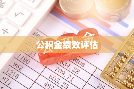 肃州公积金绩效评估