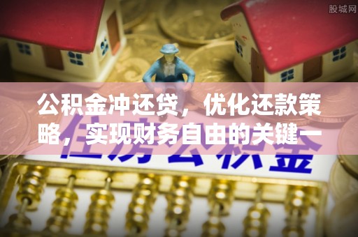 肃州公积金冲还贷，优化还款策略，实现财务自由的关键一步