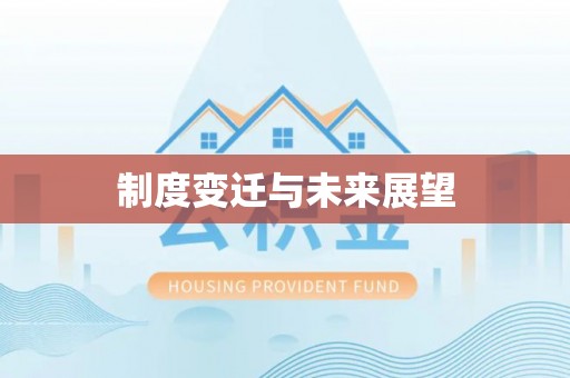 肃州制度变迁与未来展望