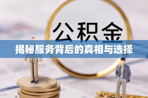 肃州揭秘服务背后的真相与选择
