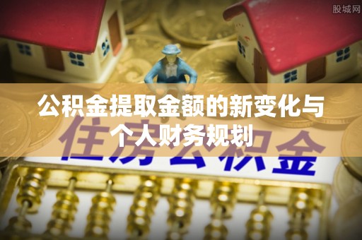 肃州公积金提取金额的新变化与个人财务规划