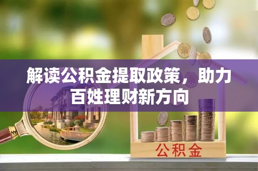 肃州解读公积金提取政策，助力百姓理财新方向