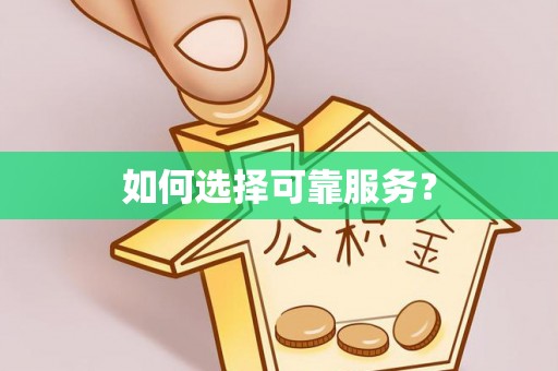 肃州如何选择可靠服务？