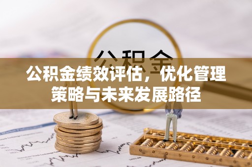肃州公积金绩效评估，优化管理策略与未来发展路径