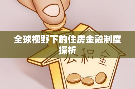 肃州全球视野下的住房金融制度探析