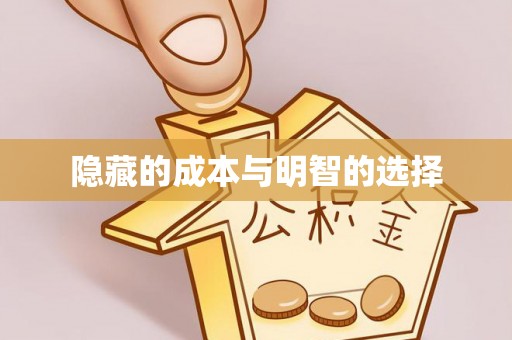 肃州隐藏的成本与明智的选择