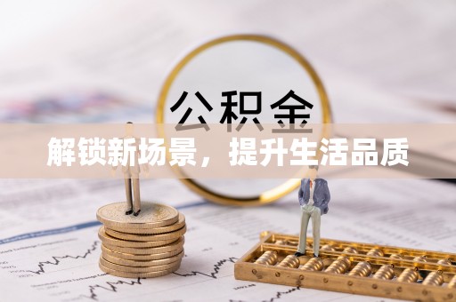 肃州解锁新场景，提升生活品质