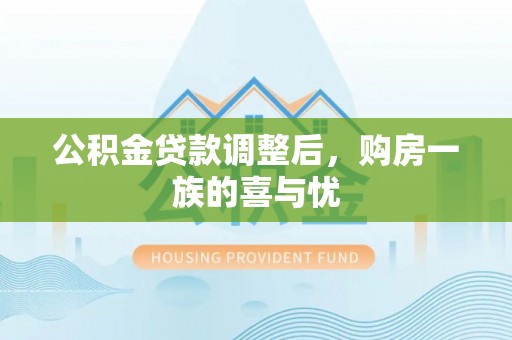 肃州公积金贷款调整后，购房一族的喜与忧