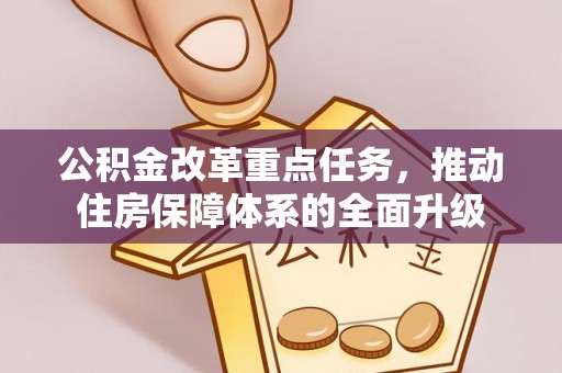 肃州公积金改革重点任务，推动住房保障体系的全面升级