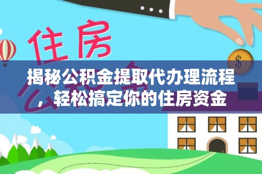 肃州揭秘公积金提取代办理流程，轻松搞定你的住房资金