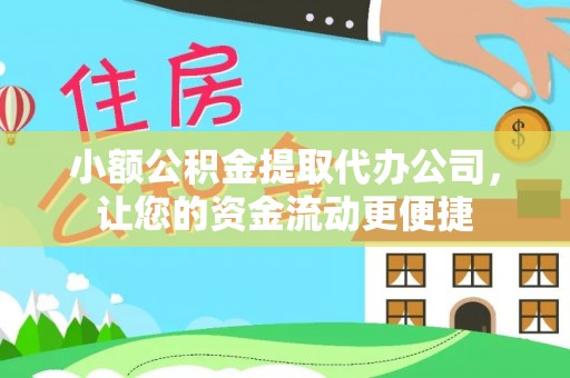 肃州小额公积金提取代办公司，让您的资金流动更便捷