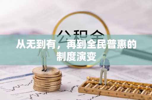 肃州从无到有，再到全民普惠的制度演变