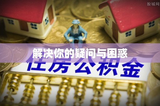 肃州解决你的疑问与困惑
