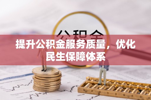 肃州提升公积金服务质量，优化民生保障体系