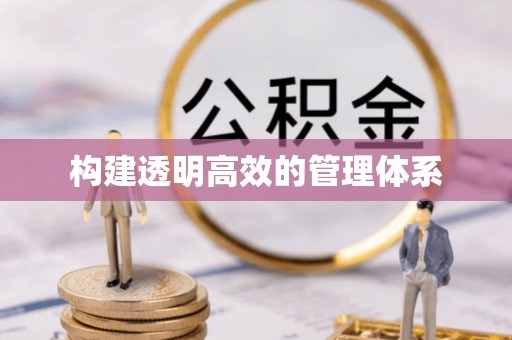 肃州构建透明高效的管理体系