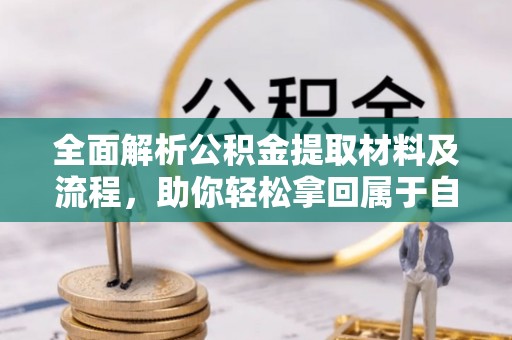 肃州全面解析公积金提取材料及流程，助你轻松拿回属于自己的钱