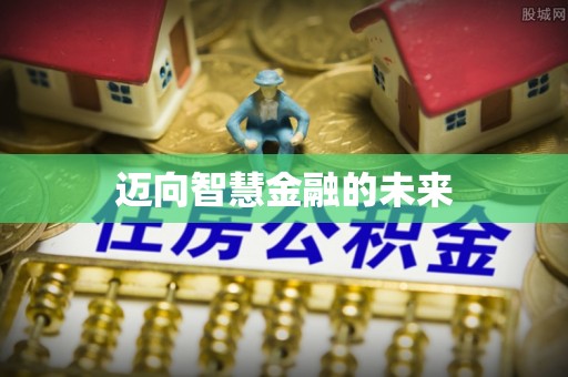 肃州迈向智慧金融的未来