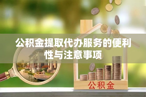 肃州公积金提取代办服务的便利性与注意事项