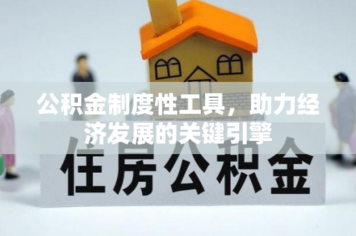 肃州公积金制度性工具，助力经济发展的关键引擎