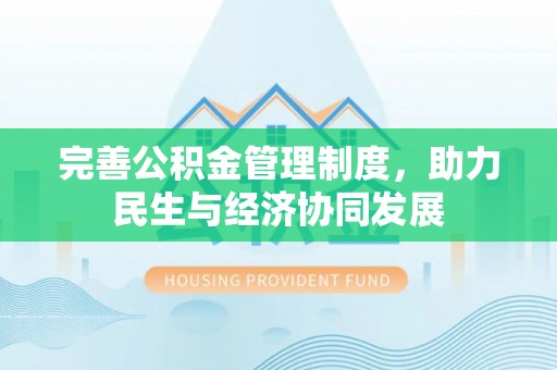 肃州完善公积金管理制度，助力民生与经济协同发展