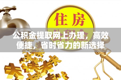 肃州公积金提取网上办理，高效便捷，省时省力的新选择