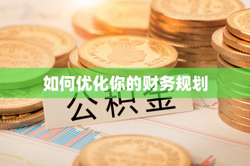 肃州如何优化你的财务规划