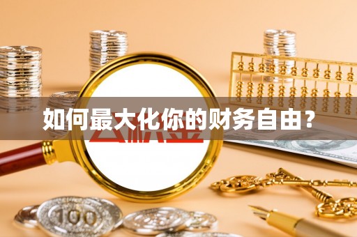 肃州如何最大化你的财务自由？