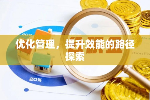 肃州优化管理，提升效能的路径探索