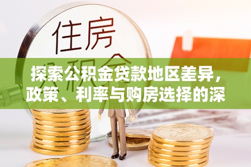 肃州探索公积金贷款地区差异，政策、利率与购房选择的深度解析