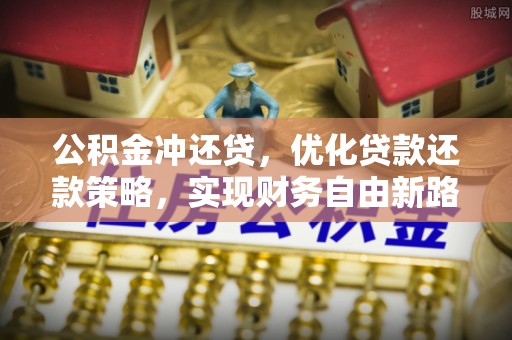 肃州公积金冲还贷，优化贷款还款策略，实现财务自由新路径