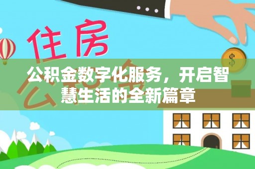 肃州公积金数字化服务，开启智慧生活的全新篇章