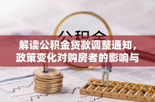 肃州解读公积金贷款调整通知，政策变化对购房者的影响与机遇