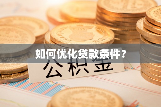 肃州如何优化贷款条件？