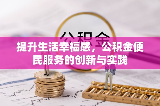 肃州提升生活幸福感，公积金便民服务的创新与实践