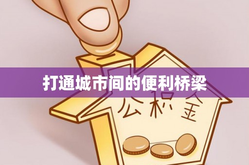 肃州打通城市间的便利桥梁