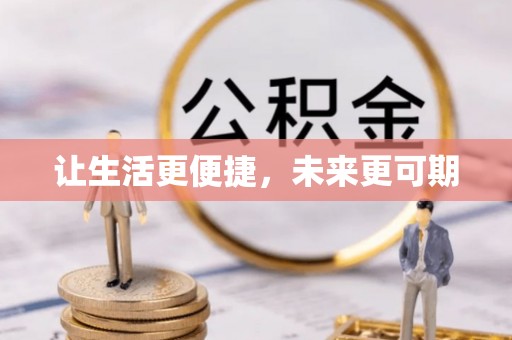 肃州让生活更便捷，未来更可期