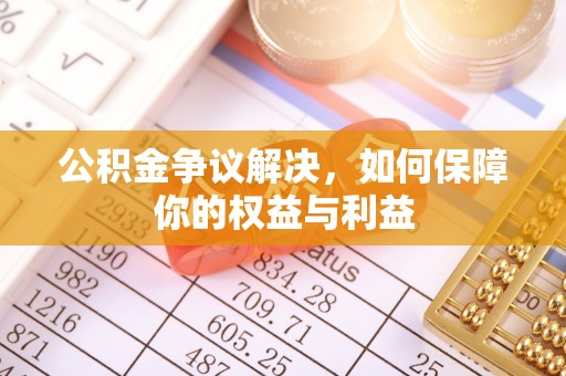 肃州公积金争议解决，如何保障你的权益与利益
