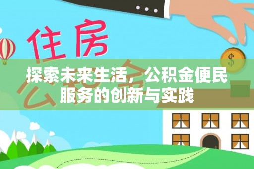 肃州探索未来生活，公积金便民服务的创新与实践