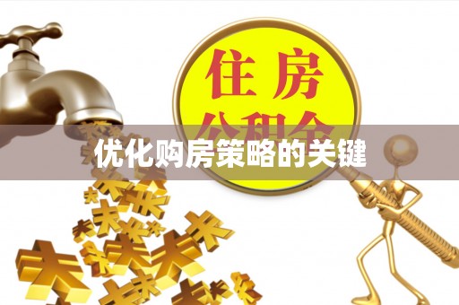 肃州优化购房策略的关键