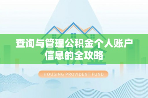 肃州查询与管理公积金个人账户信息的全攻略